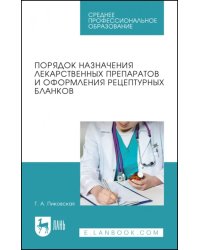 Порядок назначения лекарственных препаратов и оформления рецептурных бланков. Учебное пособие для СПО