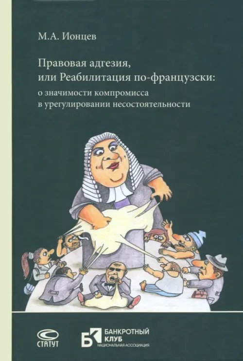 Правовая адгезия, или Реабилитация по-французски