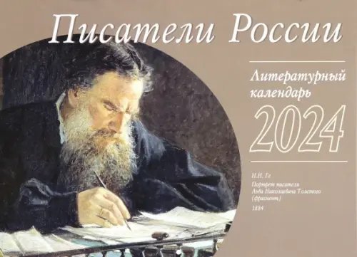 2024 Календарь литературный Писатели России