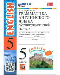 Английский язык. 5 класс. Грамматика. Сборник упражнений к учебнику Верещагиной и др. Часть 2. ФГОС