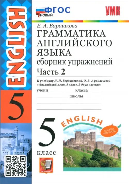 Английский язык. 5 класс. Грамматика. Сборник упражнений к учебнику Верещагиной и др. Часть 2. ФГОС