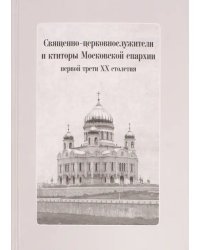 Священно-церковнослужители и ктиторы Московской епархии первой трети ХХ столетия (+CD)