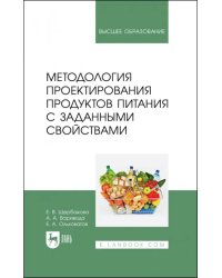 Методология проектирования продуктов питания с заданными свойствами. Учебное пособие для вузов