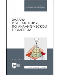 Задачи и упражнения по аналитической геометрии. Учебное пособие для вузов