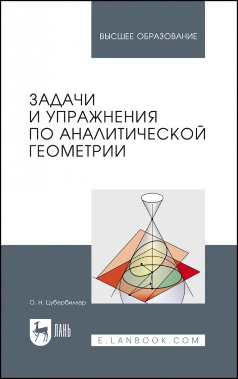 Задачи и упражнения по аналитической геометрии. Учебное пособие для вузов