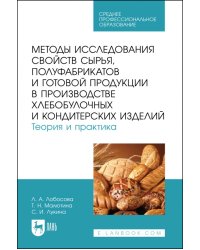 Методы исследования свойств сырья, полуфабрикатов и готовой продукции в производстве хлебобулочных и кондитерских изделий. Теория и практика. Учебное пособие для СПО