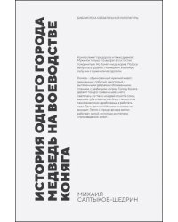 История одного города. Медведь на воеводстве. Коняга