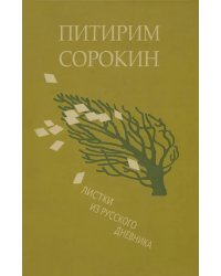 Листки из русского дневника — и 30 лет спустя