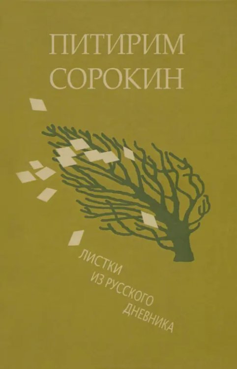 Листки из русского дневника — и 30 лет спустя