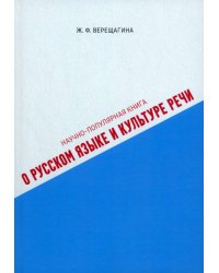 Научно-популярная книга о русском языке и культуре речи