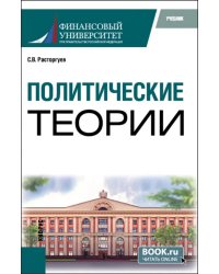 Политические теории