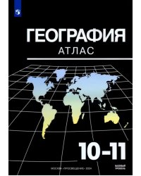 География. 10-11 классы. Базовый уровень. Атлас. ФГОС