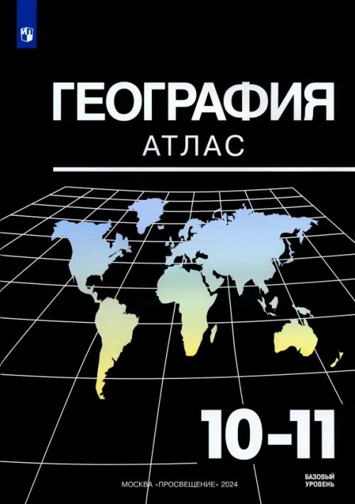 География. 10-11 классы. Базовый уровень. Атлас. ФГОС