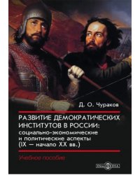 Развитие демократических институтов в России. Социально-экономические и политические аспекты (IX-начало XX вв.)