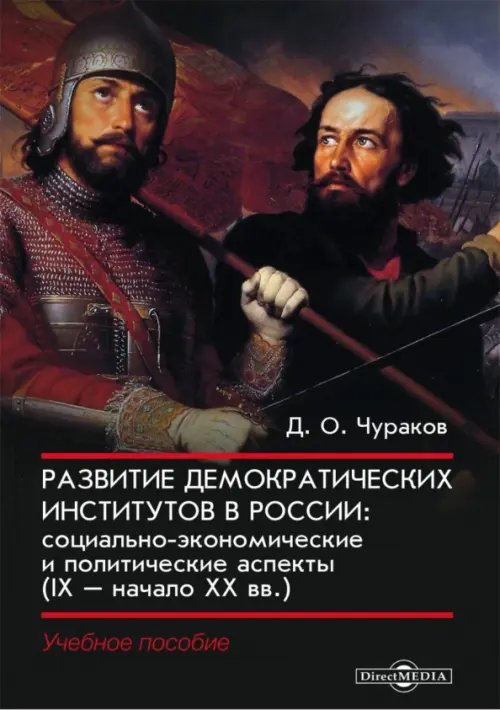 Развитие демократических институтов в России. Социально-экономические и политические аспекты (IX-начало XX вв.)