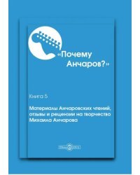 Почему Анчаров? Книга 5. Материалы Анчаровских чтений, отзывы и рецензии на творчество М. Анчарова