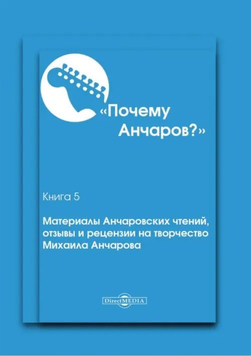 Почему Анчаров? Книга 5. Материалы Анчаровских чтений, отзывы и рецензии на творчество М. Анчарова