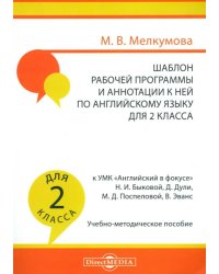 Английский язык. 2 класс. Шаблон рабочей программы и аннотации к ней к УМК &quot;Английский в фокусе&quot;