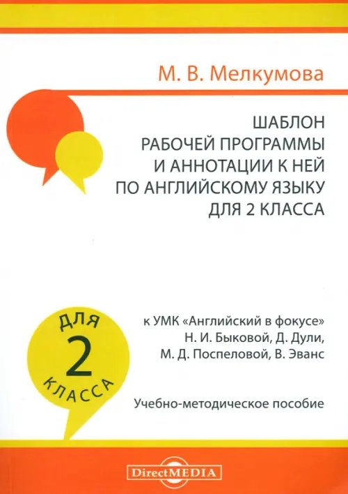 Английский язык. 2 класс. Шаблон рабочей программы и аннотации к ней к УМК &quot;Английский в фокусе&quot;