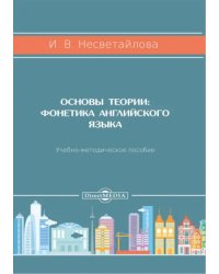 Основы теории. Фонетика английского языка. Учебно-методическое пособие