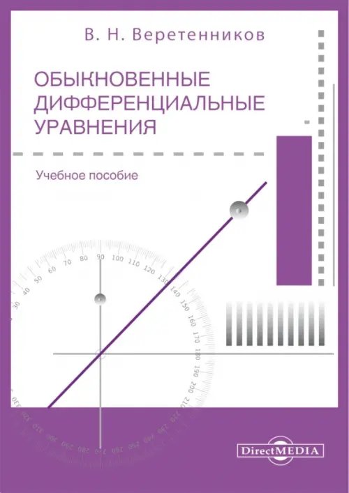 Обыкновенные дифференциальные уравнения. Часть 1. Учебное пособие