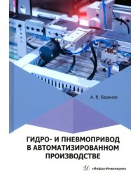 Гидро- и пневмопривод в автоматизированном производстве