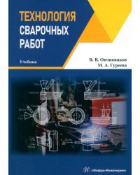 Технология сварочных работ. Учебник