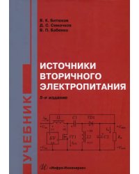 Источники вторичного электропитания. Учебник