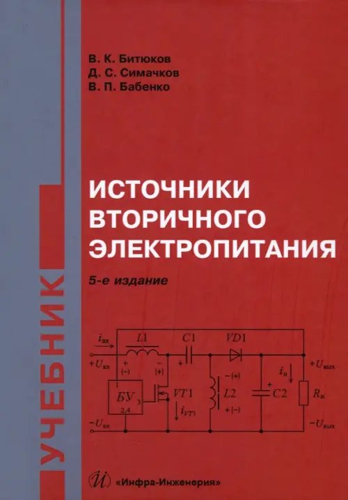 Источники вторичного электропитания. Учебник