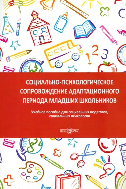 Социально-психологическое сопровождение адаптационного периода младших школьников. Учебное пособие для социальных педагогов, социальных психологов