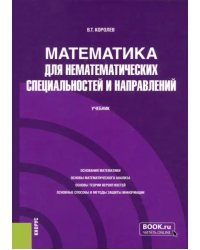 Математика для нематематических специальностей и направлений. Учебник