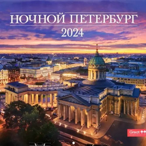 Календарь настенный на 2024 год Ночной Петербург