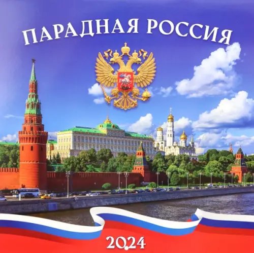 Календарь настенный перекидной на 2024 год Парадная Россия