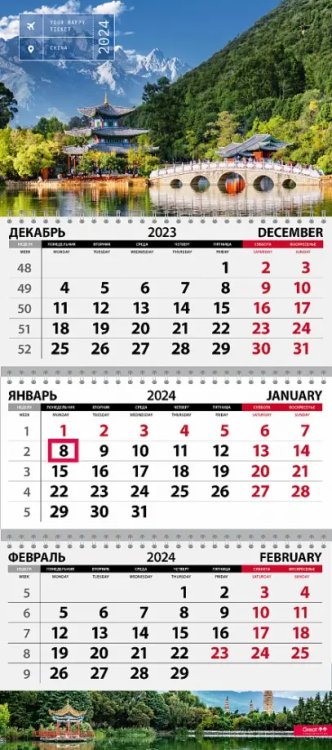 Календарь квартальный на 2024 год Путешествия. Китай