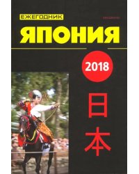 Япония 2018. Ежегодник