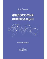 Философия информации. Монография