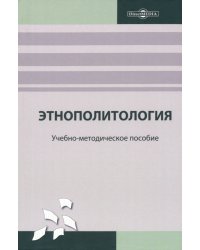 Этнополитология. Учебно-методическое пособие