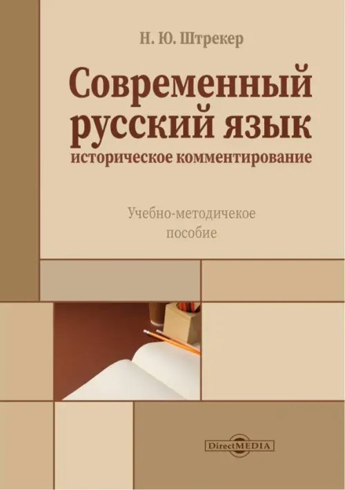 Современный русский язык. Историческое комментирование. Учебно-методическое пособие