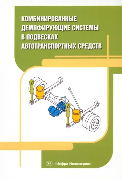 Комбинированные демпфирующие системы в подвесках автотранспортных средств