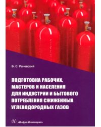 Подготовка рабочих, мастеров и населения для индустрии и бытового потребления сжиженных углеводородных газов