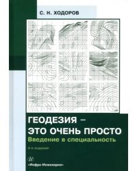 Геодезия - это очень просто. Введение в специальность