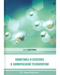 Кинетика и катализ в химической технологии