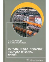 Основы проектирования технологических линий