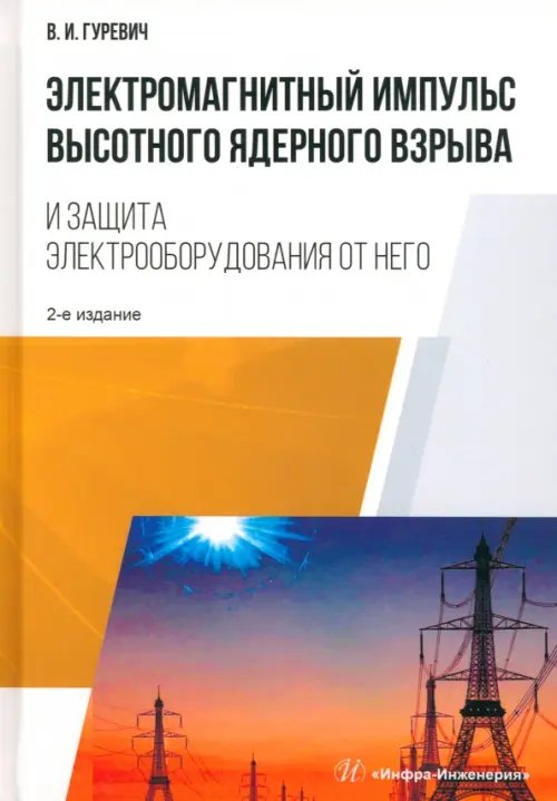 Электромагнитный импульс высотного ядерного взрыва и защита электрооборудования от него