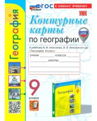 География. 9 класс. Контурные карты к учебнику А. И. Алексеева, В. В. Николиной и др.