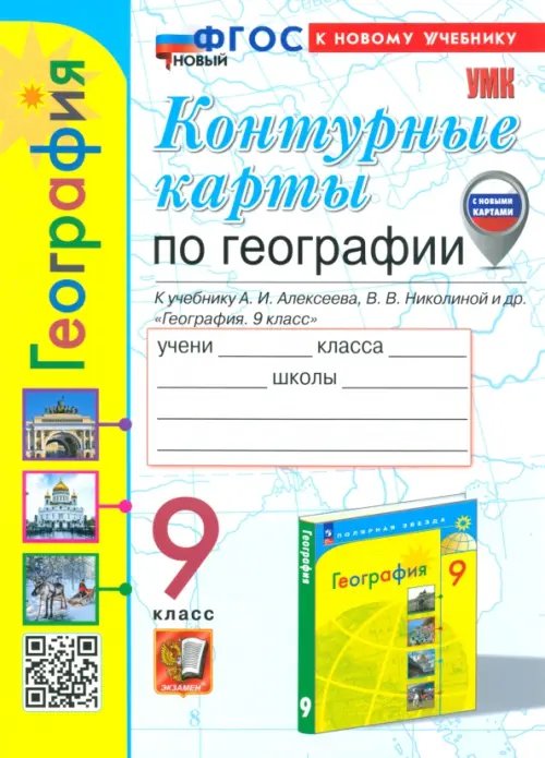 География. 9 класс. Контурные карты к учебнику А. И. Алексеева, В. В. Николиной и др.