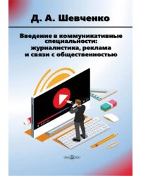 Введение в коммуникативные специальности: журналистика, реклама и связи с общественностью