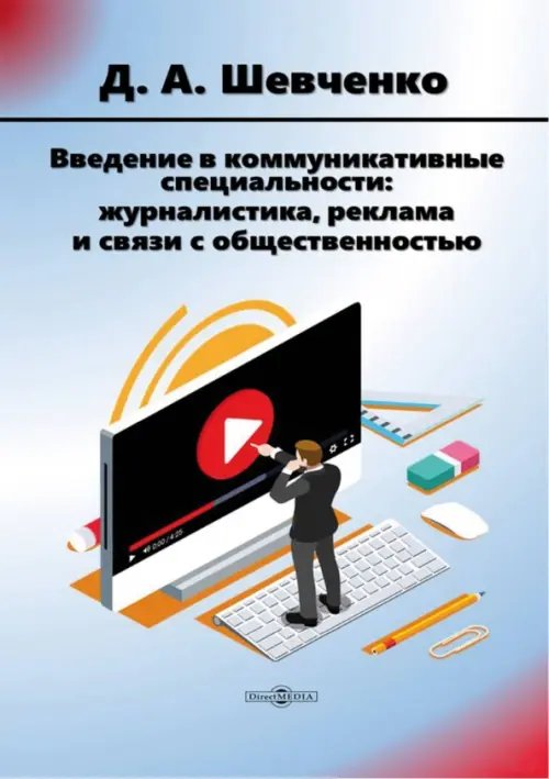 Введение в коммуникативные специальности: журналистика, реклама и связи с общественностью