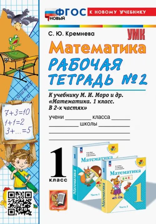 Математика. 1 класс. Рабочая тетрадь к учебнику М. И. Моро и др. Часть 2