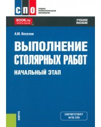 Выполнение столярных работ. Начальный этап. Учебное пособие